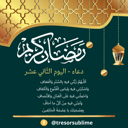 invocation Ramadan jour 12 ar